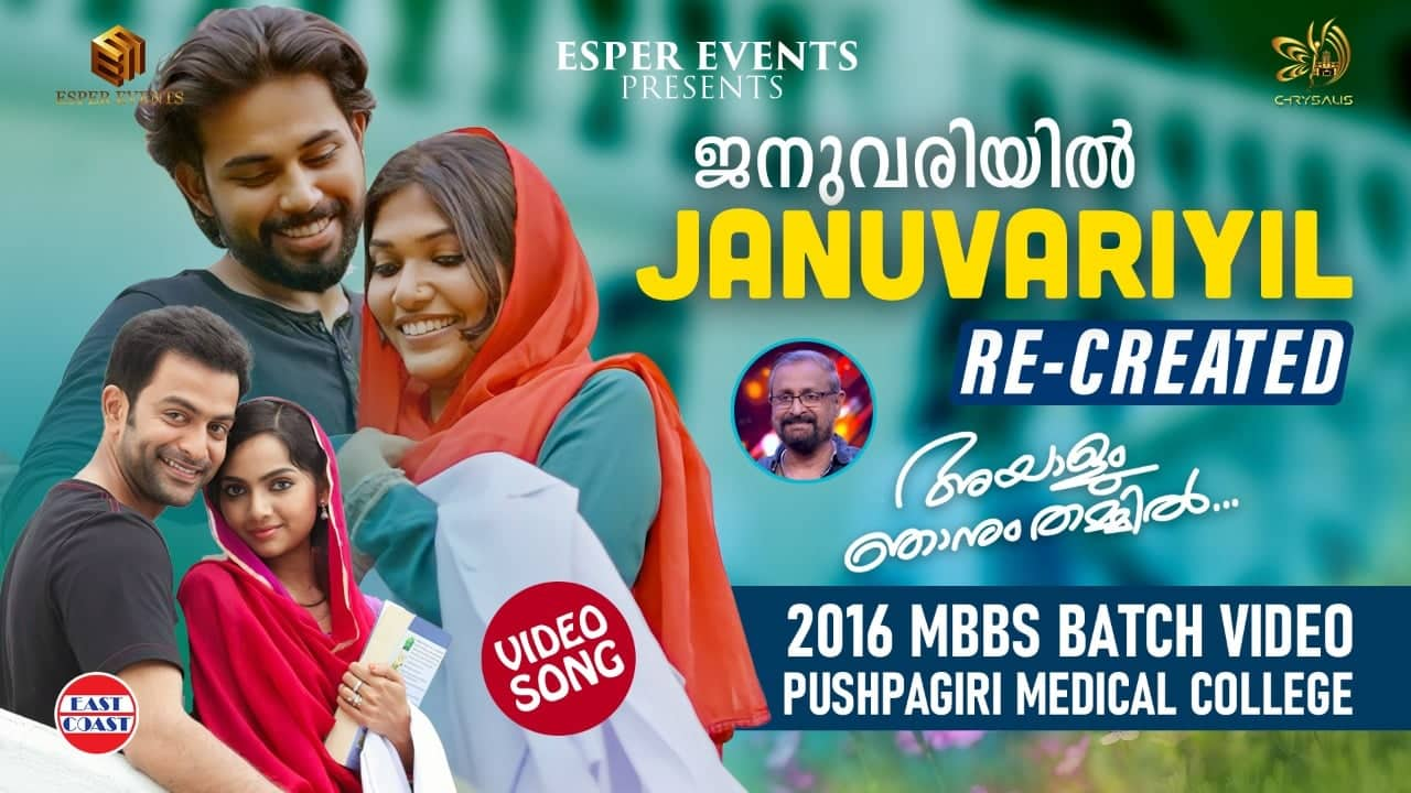 ഒറിജിനലിനെ വെല്ലുന്ന പുനരാവിഷ്കാരം : വീണ്ടും ആസ്വാദക ഹൃദയങ്ങള്‍ കവരാന്‍ ‘ജനുവരിയിൽ യുവലഹരിയിൽ‍’ ​ഗാനം