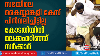 kerala-assembly-case