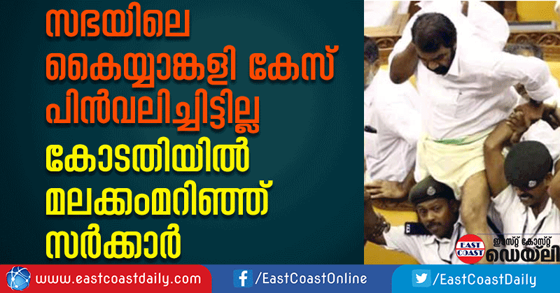 kerala-assembly-case