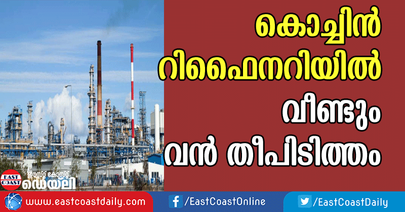 a-major-fire-broke-in-cochin-refinery