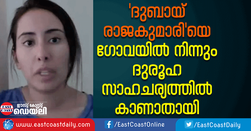 sheikh-latifa-said-to-be-dubai-royal-missing-in-goa