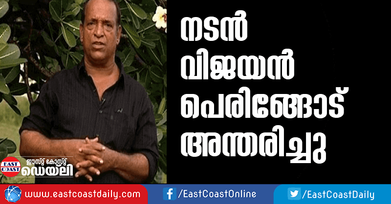 vijayan peringod passed away