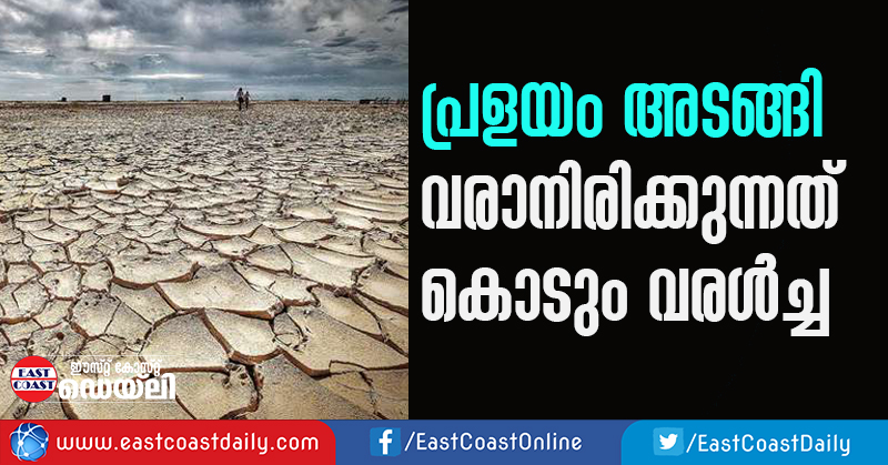 FLOOD UNDER CONTROL, KERALA TO FACE DROUGHT NEXT