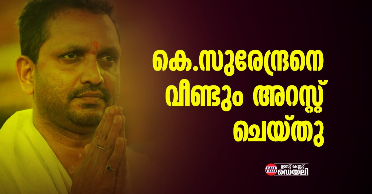 K-Surendran-Arrested