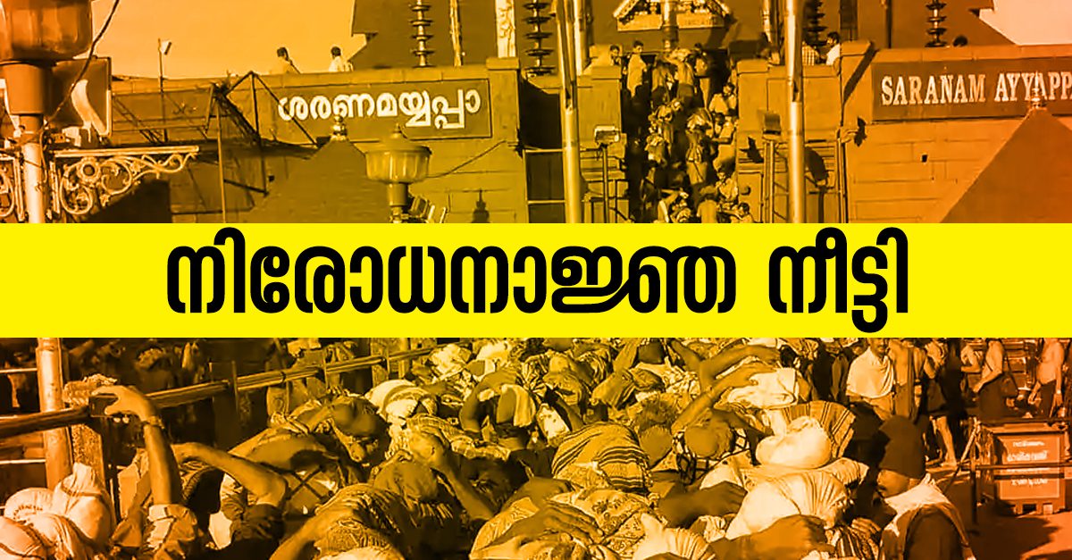 Sabarimala-Curfew