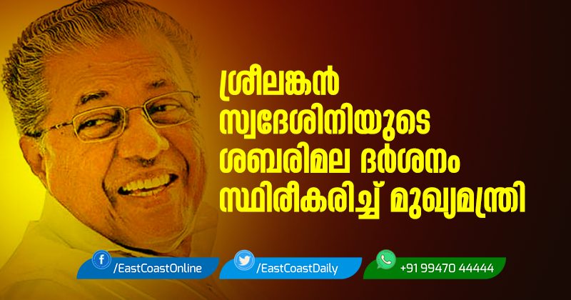 CM-PINARAYI