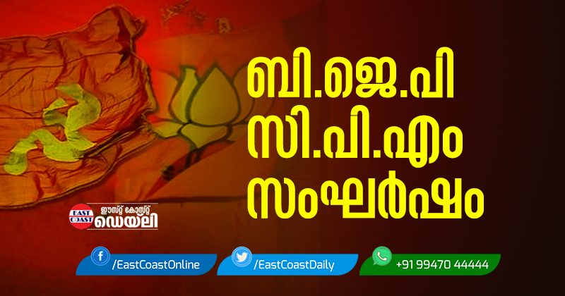 CPIM-BJP-CLASH